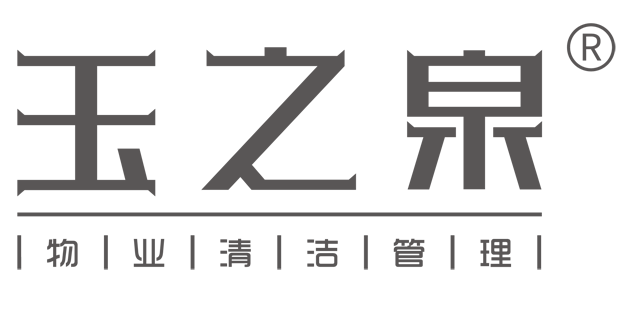 熱烈祝賀西安市玉之泉物業(yè)清潔管理有限公司成立17周年